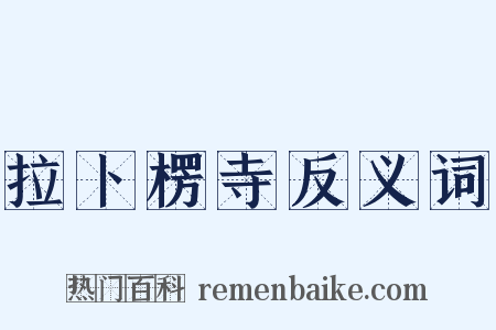 拉卜楞寺反义词是什么意思的图片
